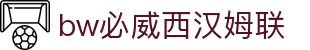中国·必威(bw·西汉姆联)官网-WestHamUnit